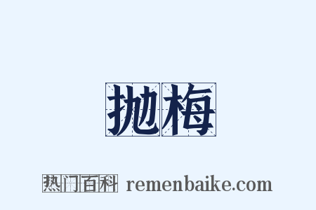 抛梅是什么意思的图片